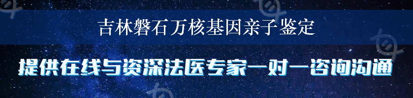 吉林磐石万核基因亲子鉴定